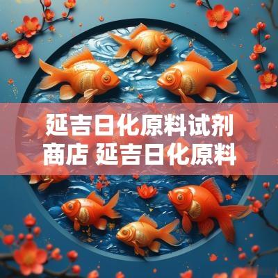 延吉日化原料试剂商店 延吉日化原料试剂商店电话