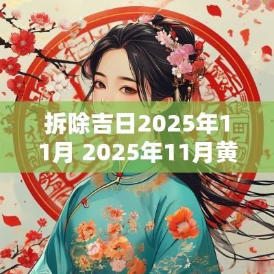 拆除吉日2025年11月 2025年11月黄道吉日一览表