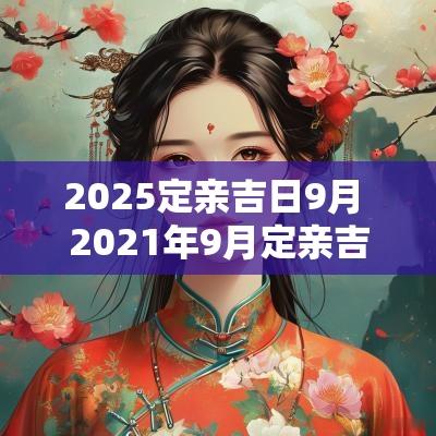 2025定亲吉日9月 2025年9月定亲吉日