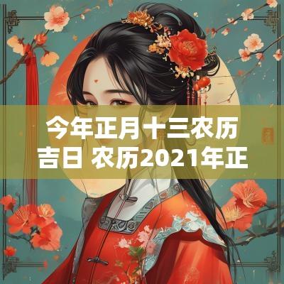 今年正月十三农历吉日 农历2025年正月十三是黄道吉日吗