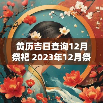 黄历吉日查询12月祭祀 2025年12月祭祀黄道吉日