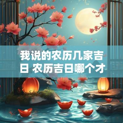 我说的农历几家吉日 农历吉日哪个才准