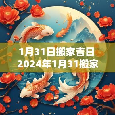 1月31日搬家吉日 2025年1月31搬家入宅吉时
