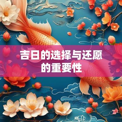 吉日的选择与还愿的重要性