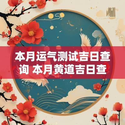 本月运气测试吉日查询 本月黄道吉日查询2026