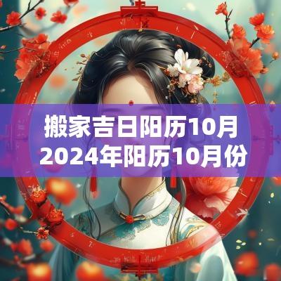 搬家吉日阳历10月 2025年阳历10月份搬家吉日