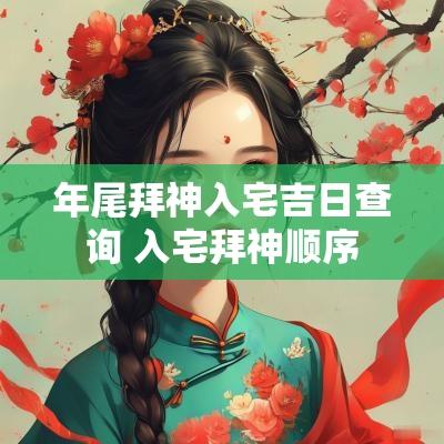 年尾拜神入宅吉日查询 入宅拜神顺序