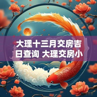 大理十三月交房吉日查询 大理交房小区