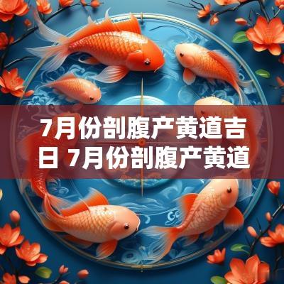 7月份剖腹产黄道吉日 7月份剖腹产黄道吉日2025