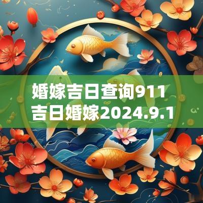 婚嫁吉日查询911 吉日婚嫁2025.9.14