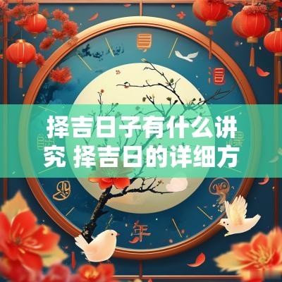 择吉日子有什么讲究 择吉日的详细方法