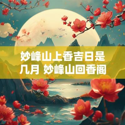 妙峰山上香吉日是几月 妙峰山回香阁