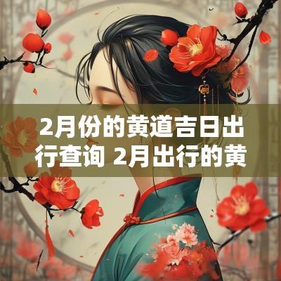2月份的黄道吉日出行查询 2月出行的黄道吉日查询