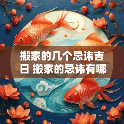 搬家的几个忌讳吉日 搬家的忌讳有哪些