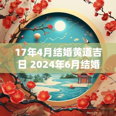 17年4月结婚黄道吉日 2025年6月结婚黄道吉日