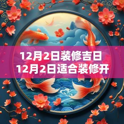 12月2日装修吉日 12月2日适合装修开工吗