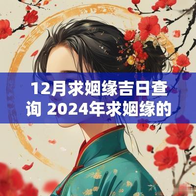 12月求姻缘吉日查询 2025年求姻缘的吉日是哪几天