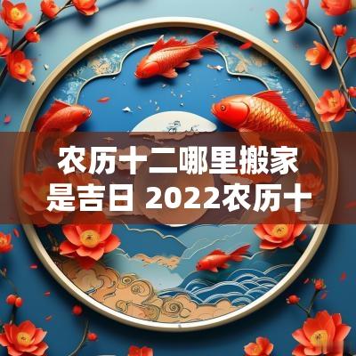 农历十二哪里搬家是吉日 2025农历十二月搬家黄道吉日查询