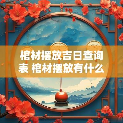 棺材摆放吉日查询表 棺材摆放有什么讲究