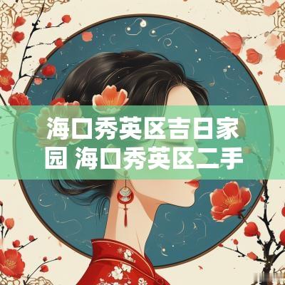 海口秀英区吉日家园 海口秀英区二手房出售