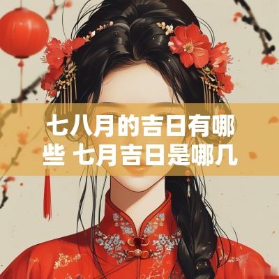 七八月的吉日有哪些 七月吉日是哪几天