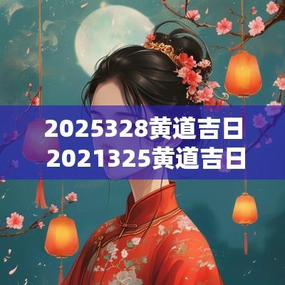 2025328黄道吉日 2025325黄道吉日