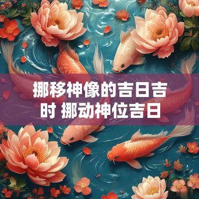 挪移神像的吉日吉时 挪动神位吉日
