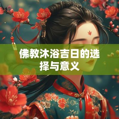 佛教沐浴吉日的选择与意义