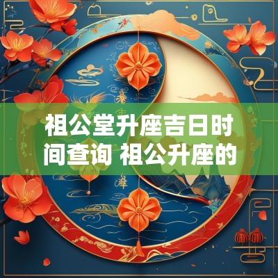 祖公堂升座吉日时间查询 祖公升座的吉言