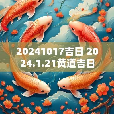 20251017吉日 2025.1.21黄道吉日