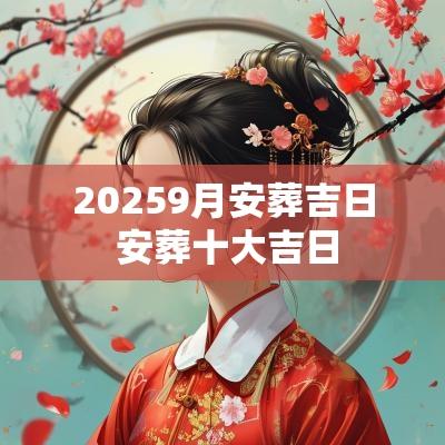 20259月安葬吉日 安葬十大吉日