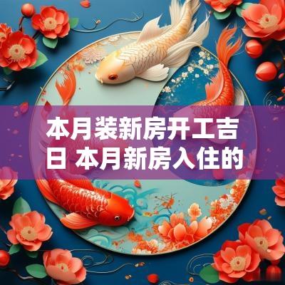 本月装新房开工吉日 本月新房入住的黄道吉日