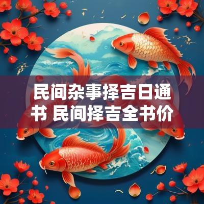 民间杂事择吉日通书 民间择吉全书价格