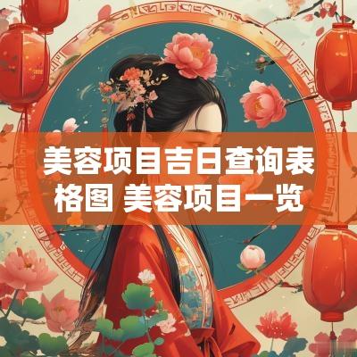 美容项目吉日查询表格图 美容项目一览表