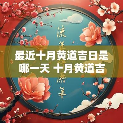 最近十月黄道吉日是哪一天 十月黄道吉日哪几天好