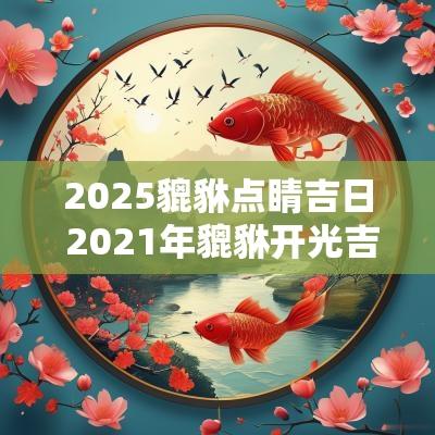 2025貔貅点睛吉日 2025年貔貅开光吉日吉时查询