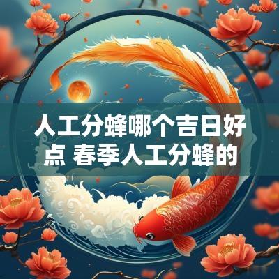 人工分蜂哪个吉日好点 春季人工分蜂的技巧视频
