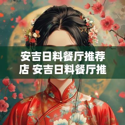 安吉日料餐厅推荐店 安吉日料餐厅推荐店有哪些