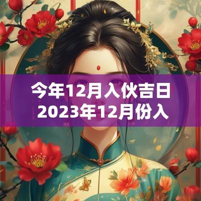 今年12月入伙吉日 2025年12月份入伙吉日