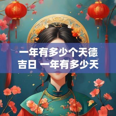 一年有多少个天德吉日 一年有多少天双休日