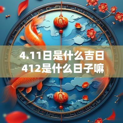 4.11日是什么吉日 412是什么日子嘛