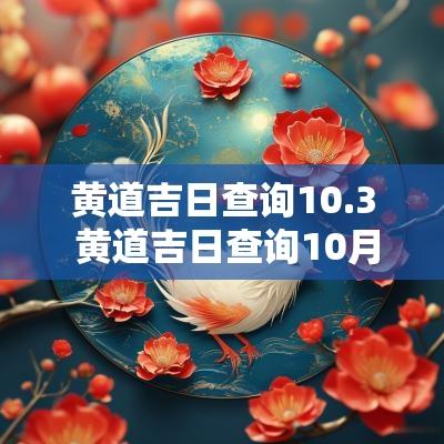 黄道吉日查询10.3 黄道吉日查询10月