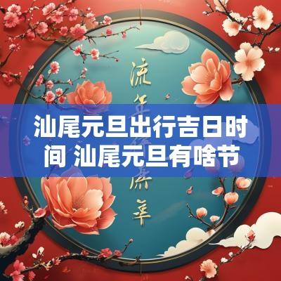 汕尾元旦出行吉日时间 汕尾元旦有啥节目活动吗