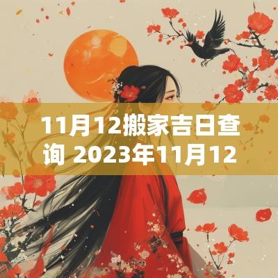 11月12搬家吉日查询 2025年11月12月搬家入宅黄道吉日