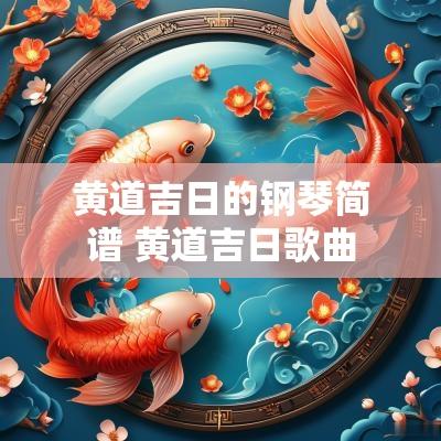 黄道吉日的钢琴简谱 黄道吉日歌曲