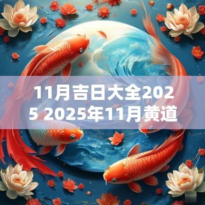 11月吉日大全2025 2025年11月黄道吉日一览表