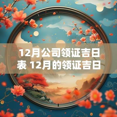 12月公司领证吉日表 12月的领证吉日