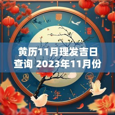 黄历11月理发吉日查询 2025年11月份理发黄道吉日查询