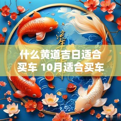 什么黄道吉日适合买车 10月适合买车的黄道吉日