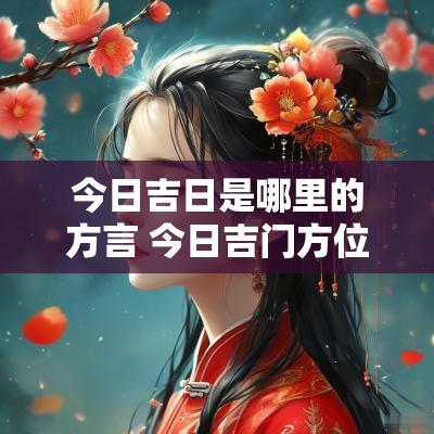 今日吉日是哪里的方言 今日吉门方位是哪方